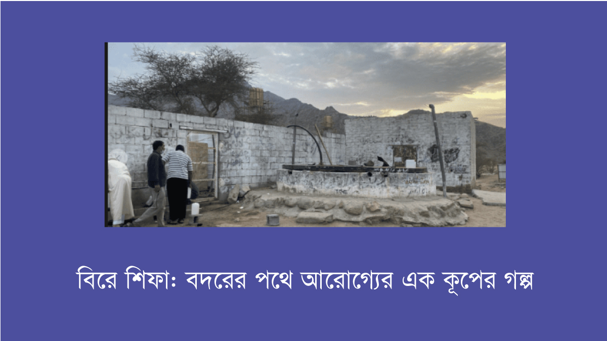 বিরে শিফা: বদরের পথে আরোগ্যের এক কূপের গল্প