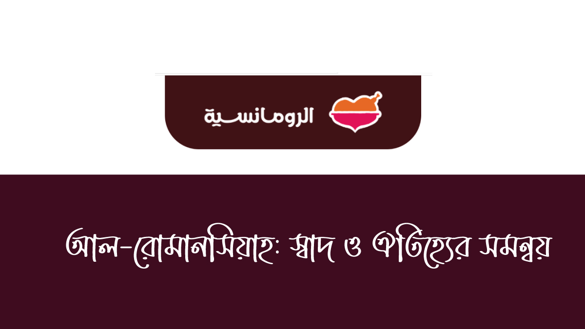 আল-রোমানসিয়াহ: স্বাদ ও ঐতিহ্যের সমন্বয়
