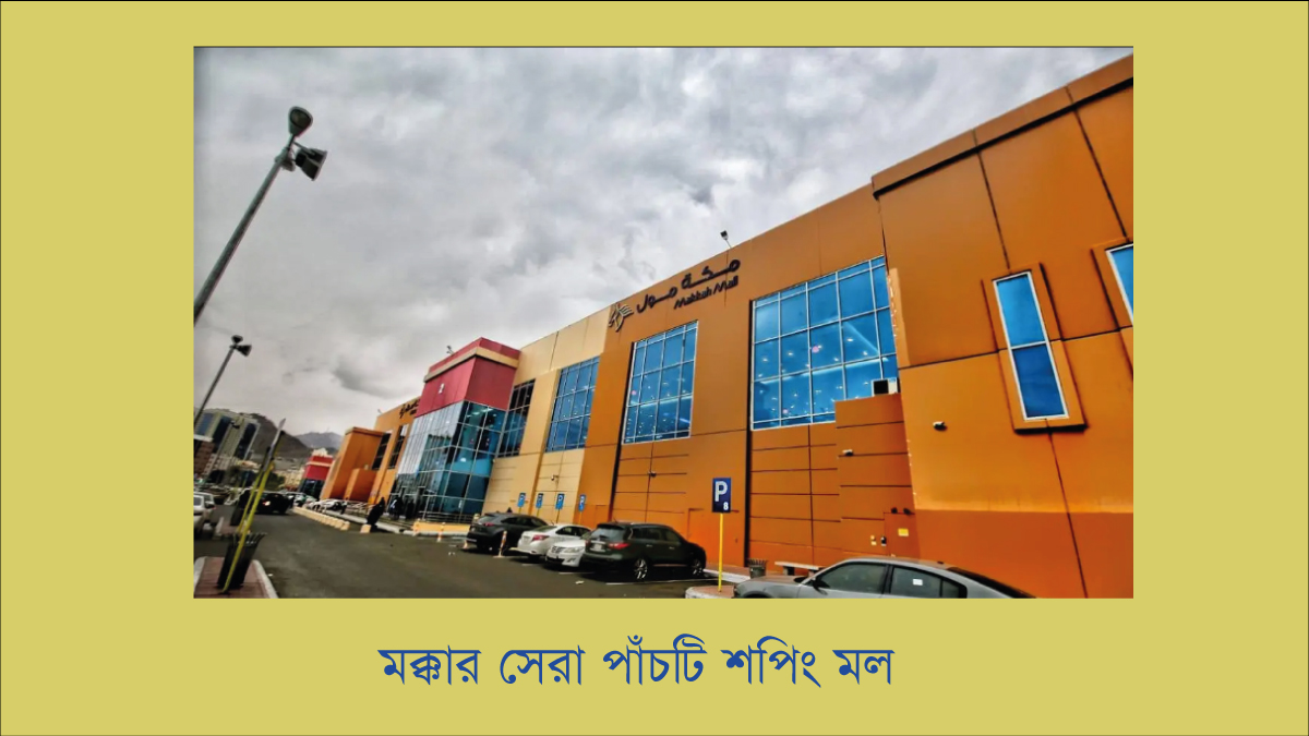 মক্কার সেরা পাঁচটি শপিং মল