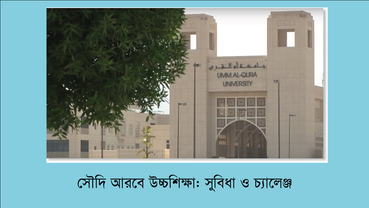 সৌদি আরবে উচ্চশিক্ষা: সুবিধা ও চ্যালেঞ্জ