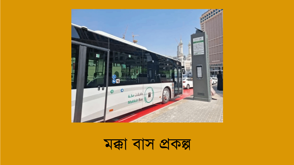 মক্কা বাস প্রকল্প