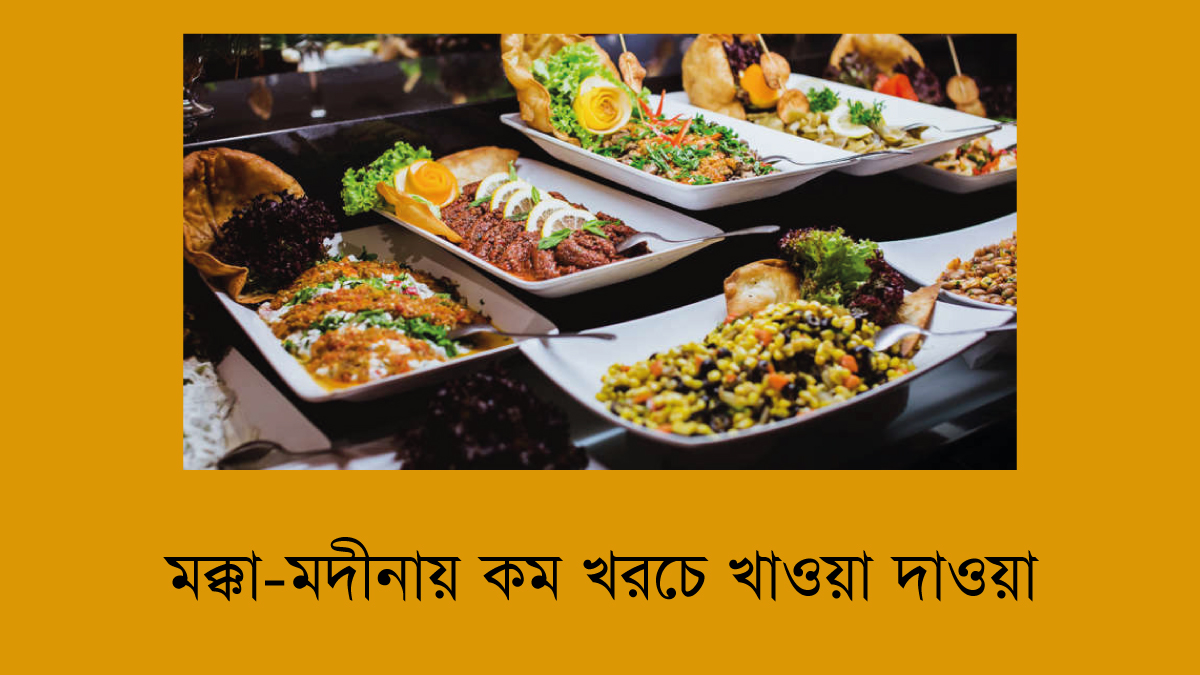 মক্কা-মদীনায় কম খরচে খাওয়া দাওয়া