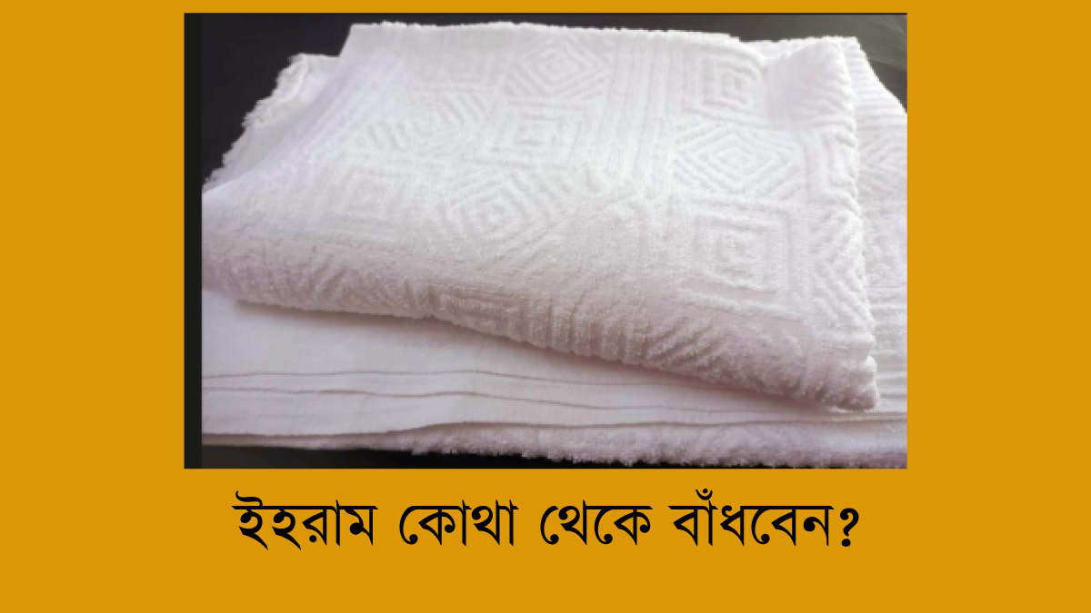 কোথা থেকে ইহরাম বাঁধবেন?