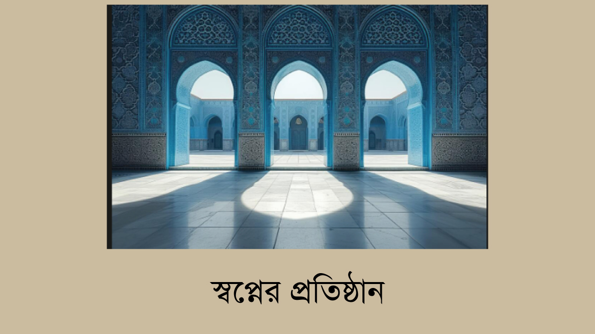 স্বপ্নের প্রতিষ্ঠান