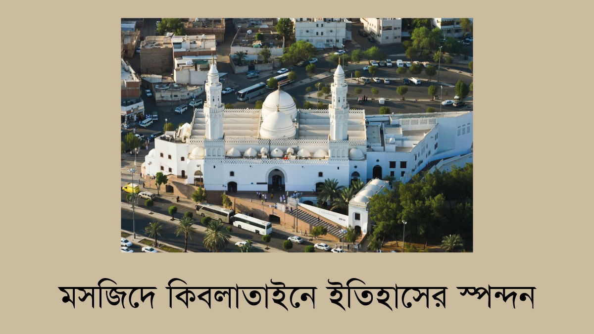 মসজিদে কিবলাতাইনে ইতিহাসের স্পন্দন
