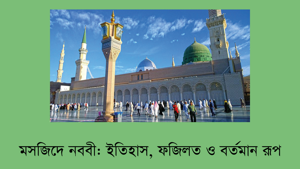 মসজিদে নববী: ইতিহাস, ফজিলত ও বর্তমান রূপ