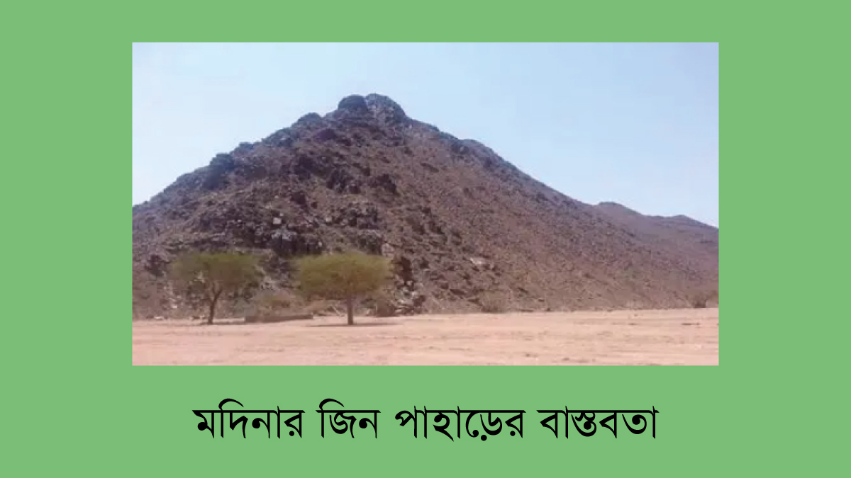 মদিনার জিন পাহাড়ের বাস্তবতা