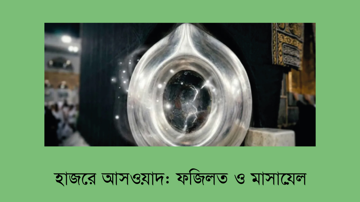 হাজরে আসওয়াদ: ফজিলত ও মাসায়েল