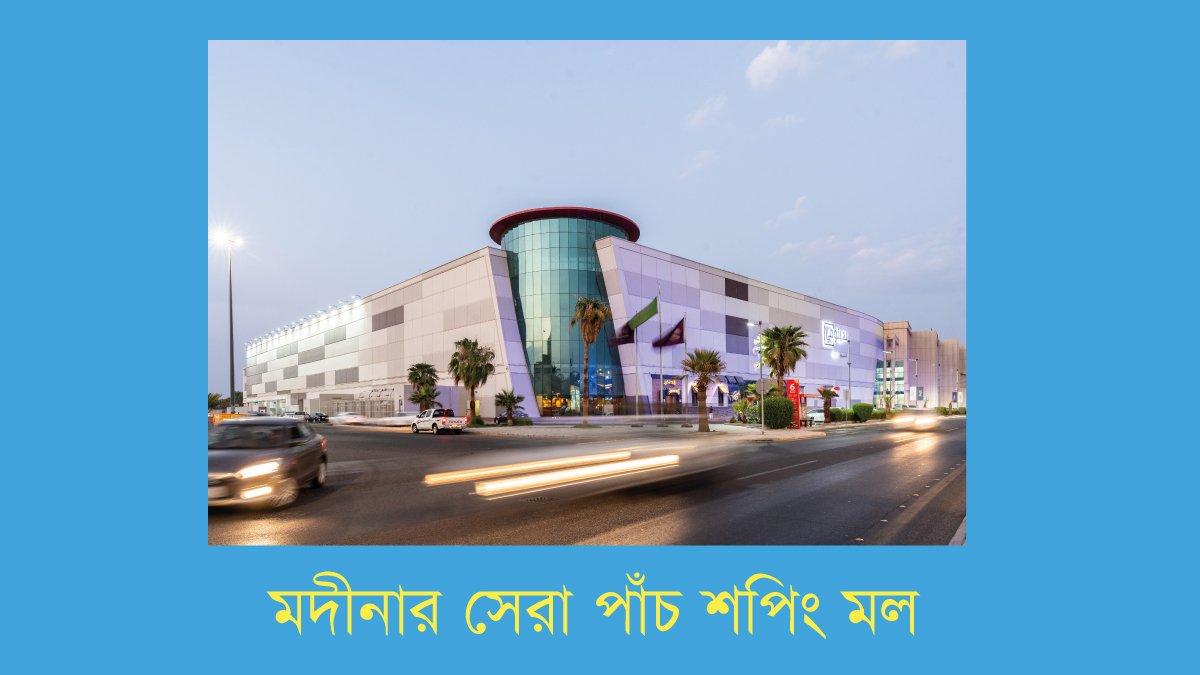 মদীনার সেরা পাঁচ শপিং মল