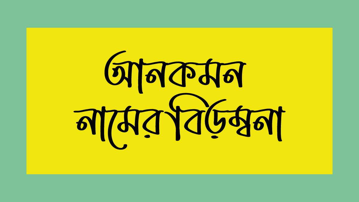 আনকমন নামের বিড়ম্বনা