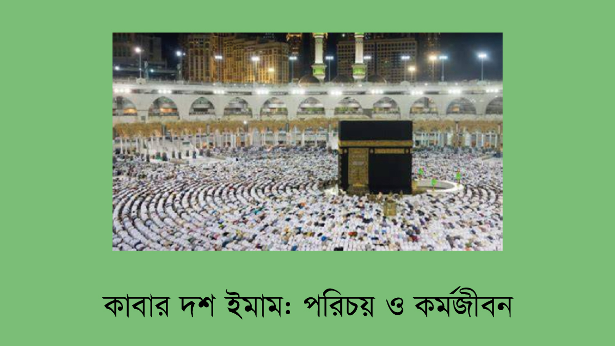 কাবার দশ ইমাম - পরিচয় ও কর্মজীবন